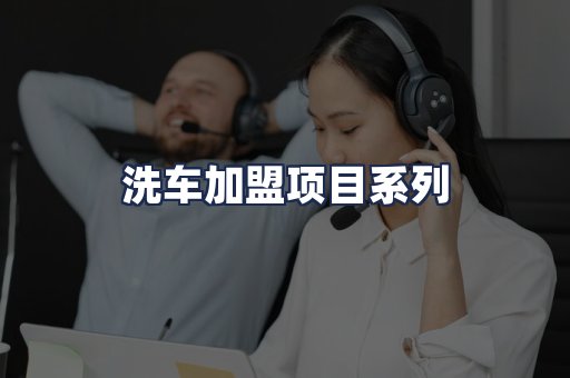 洗车加盟项目系列