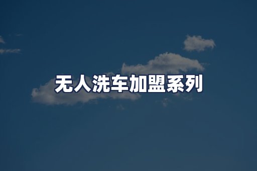 无人洗车加盟系列