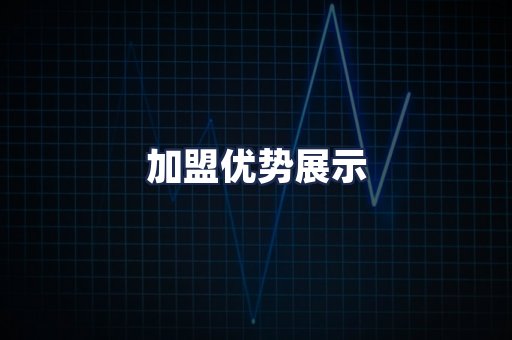 加盟优势展示
