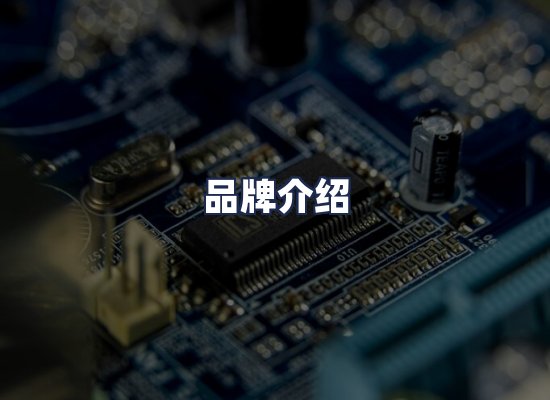 品牌介绍