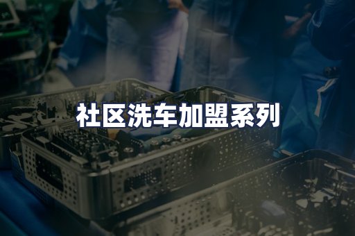 社区洗车加盟系列